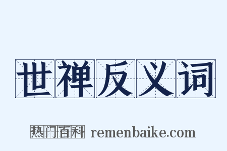 世禅反义词是什么意思的图片